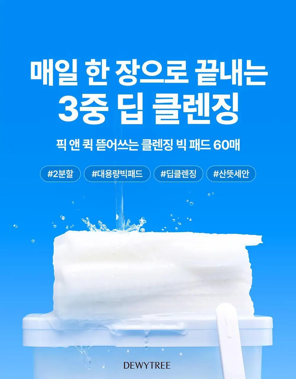 [이지피커/딥클렌징] 듀이트리 픽앤퀵 뜯어쓰는 클렌징 빅 패드 60매 상세페이지 4